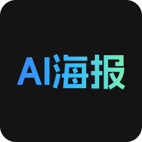 AI海报在线生成